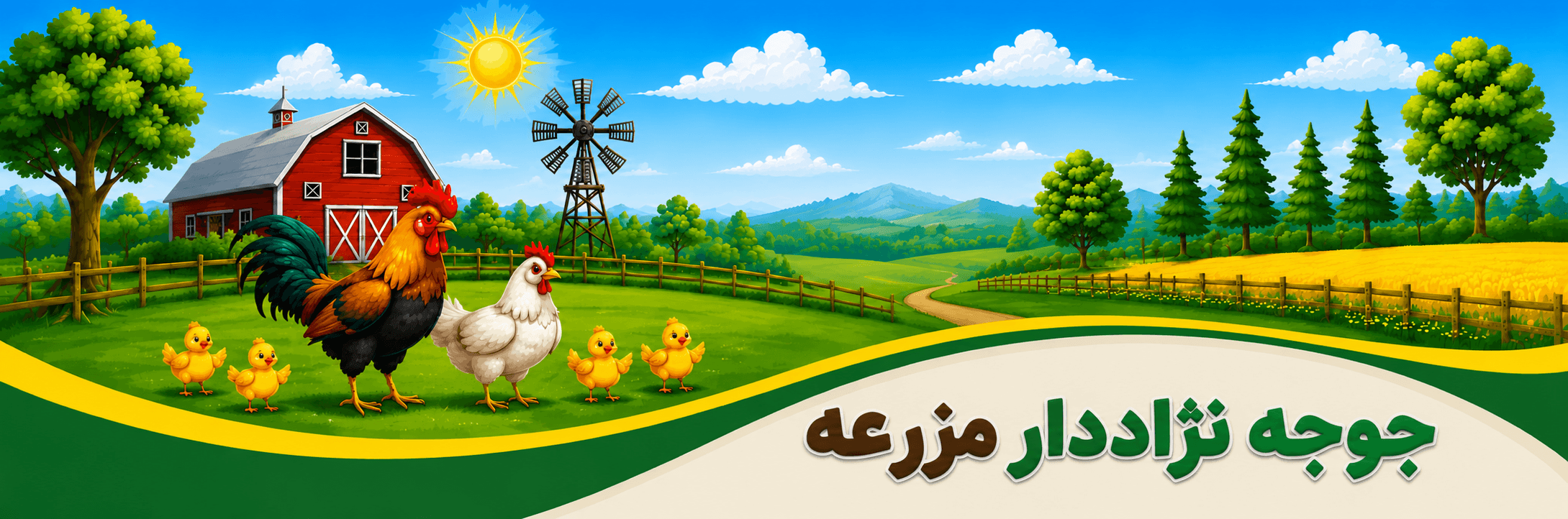 جوجه نژاددار مزرعه